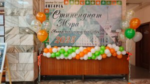 Фрагменты со стипендиального