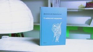 У книжной полки. О Небесной иерархии