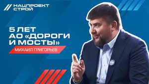 5 лет АО «Дороги и Мосты»