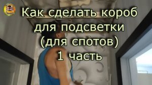 Как сделать короб на потолке для спотов 1 часть