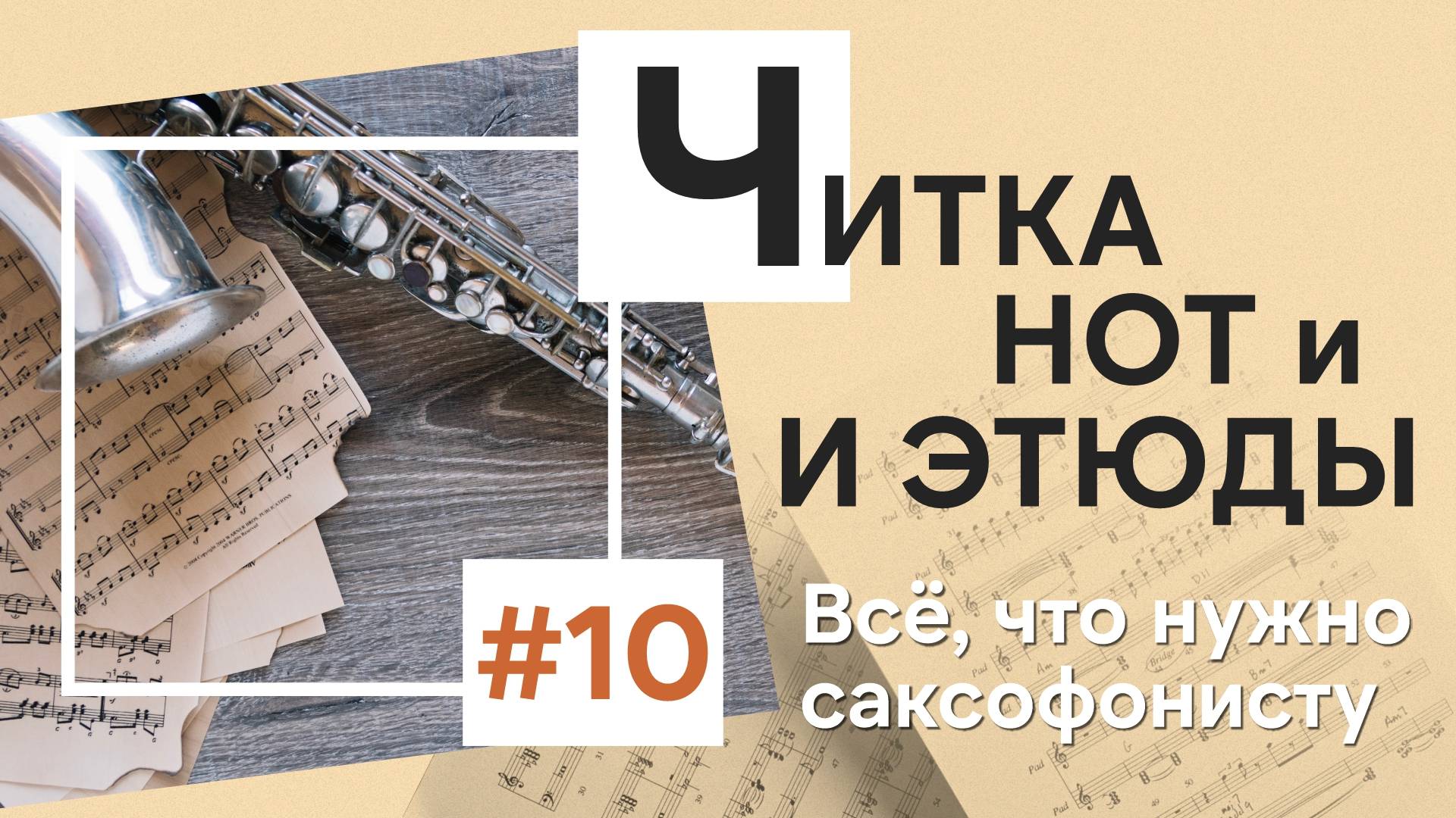 Чтение нот на саксофоне: упражнения для развития навыкаЧтение нот на саксофоне: упражнения для разви