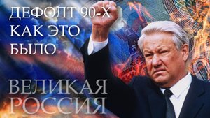 Триллионы Чубайса! Кто организовал дефолт 98-го года и обокрал народ России после развала СССР!