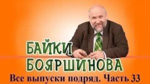 Байки Бояршинова. Все выпуски подряд # 33 (321-330)