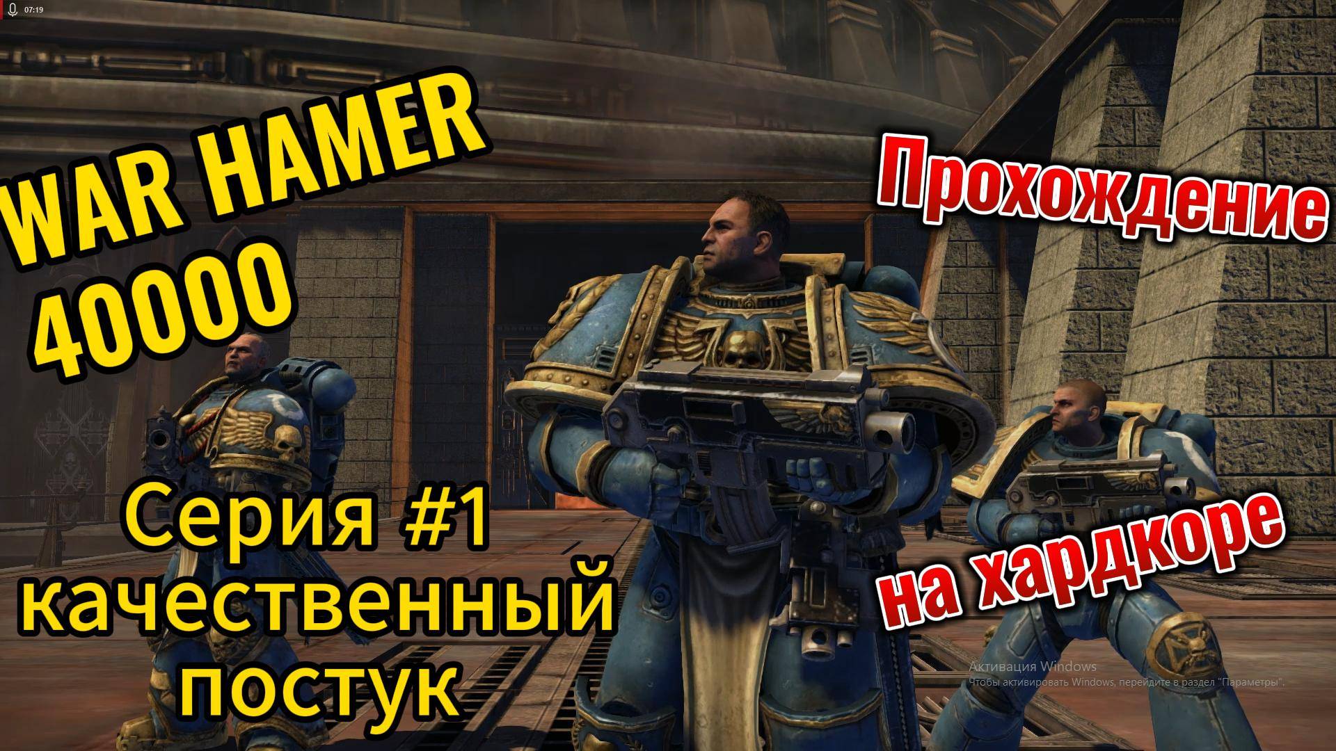 War Hammer 40000 Прохождение на харде Серия #1