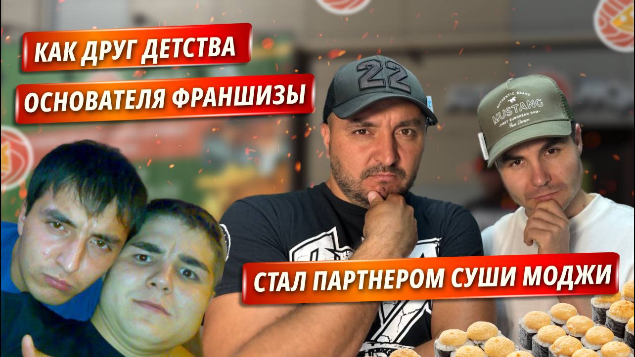 Как друг детства основателя франшизы стал партнером Суши Моджи