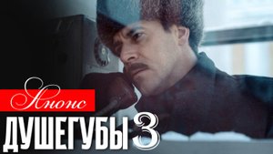 Душегубы 3 сезон 1-2 серия (анонс сериала 2026)