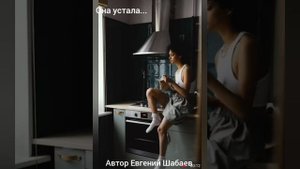 Она сказала, что устала!
Автор Евгений Шабаев