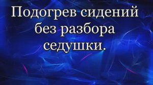 Подогрев сидений