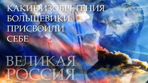Царская Россия порвала шаблон миру! Самолёты, ледоколы, радио – величайшие открытия века были здесь!