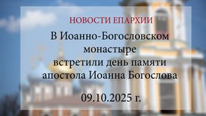 В Иоанно-Богословском монастыре встретили день памяти апостола Иоанна Богослова (09.10.2025 г.)