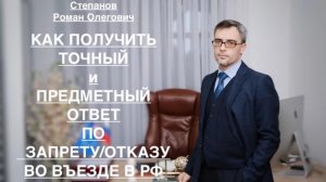 КАК ПОЛУЧИТЬ ТОЧНЫЙ И ПРЕДМЕТНЫЙ ОТВЕТ ПО ЗАПРЕТУ или ОТКАЗУ ВО ВЪЕЗДЕ?