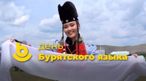 День Бурятского языка