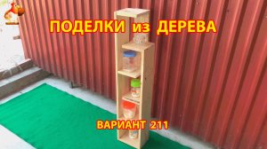 Поделки из дерева своими руками для дачи и сада вариант (211) 🪚🔨🪛🐦⬛
