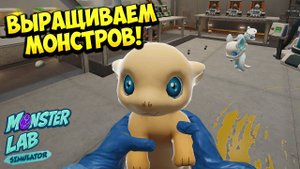 ВЫРАЩИВАЕМ МОНСТРОВ! Monster Lab Simulator - ОБЗОР/ПРОХОЖДЕНИЕ!🔥