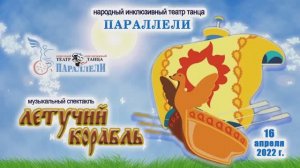 Музыкальный спектакль «Летучий корабль», 2022