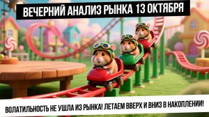 Вечерний анализ рынка 13 октября. Рынок РФ в консолидации в ожидании новостного триггера!