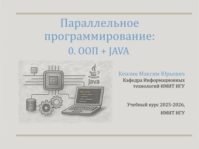 Занятие 0, 1ч. База ООП и Java.