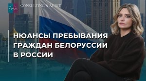 Нюансы пребывания граждан Белоруссии в России