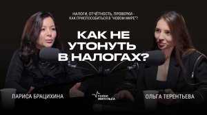 Налоги "душат" бизнес? Лариса Брацихина про бухгалтерию, налоги и болях предпринимателей