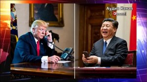 Туман войны:  Си Цзиньпин отказался разговаривать с Трампом по телефону