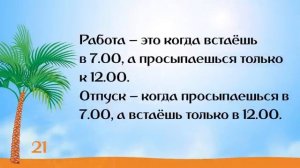 Самые смешные #Анекдоты про отдых и про отпуск в картинках и без мата