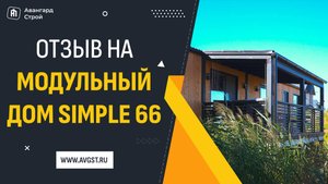 🏡 История дома Simple 66 для Влады