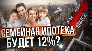 Изменится ли семейная ипотека в России?