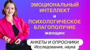 Эмоциональный интеллект и психологическое благополучие женщин. Анкеты и опросники! Наука психология