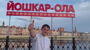 Мой город Йошкар-Ола