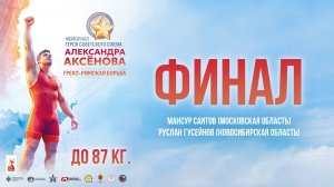 Мемориал Аксёнова — 2025. До 87 кг. Финал. Мансур Саитов — Руслан Гусейнов