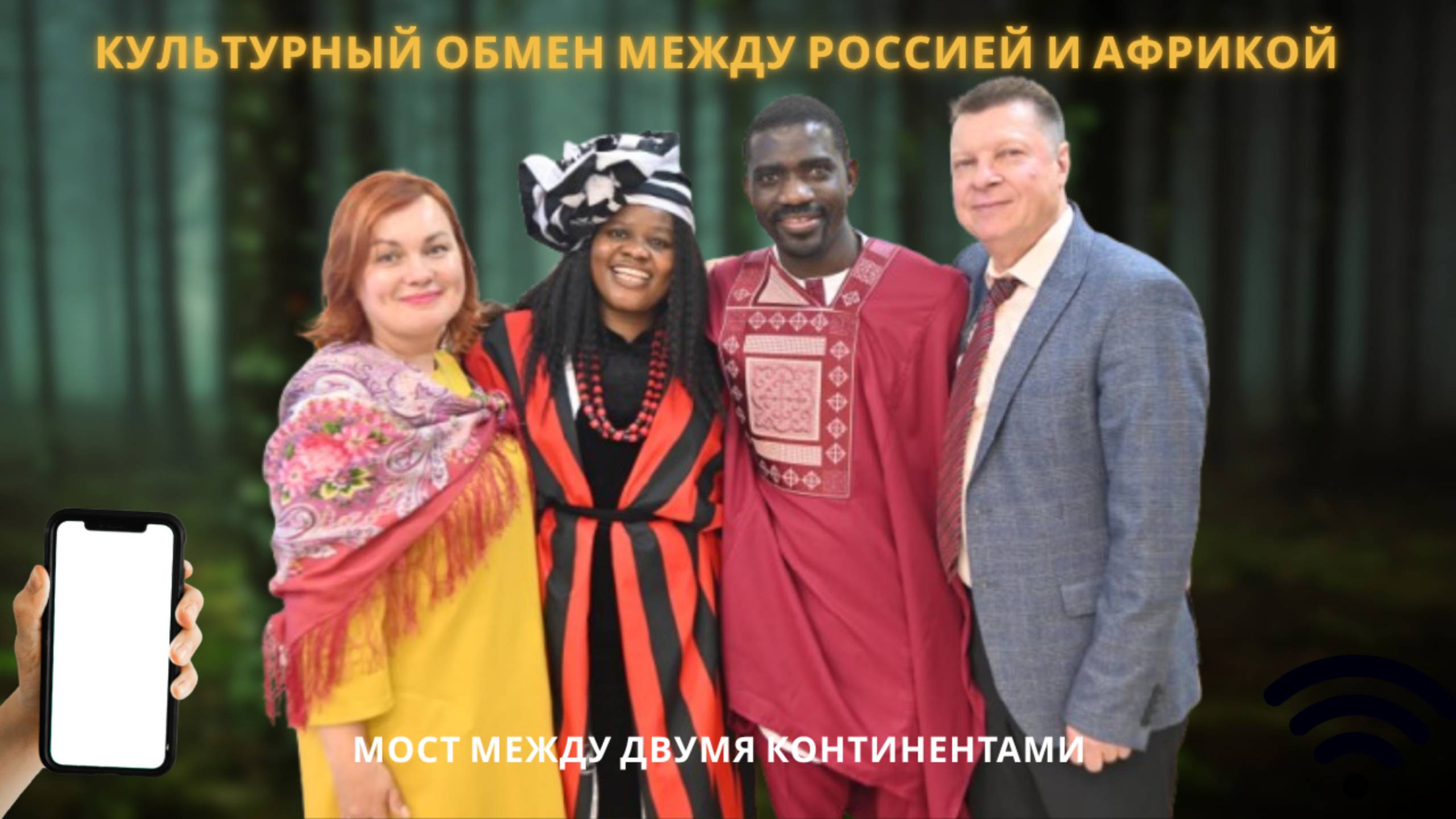 Культурный обмен между Россией и Африкой мост между двумя континентами