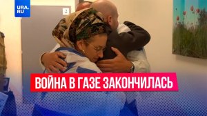 Война в секторе Газа между Израилем и ХАМАС закончилась