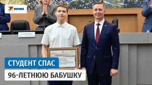 Скромный герой: студент вынес из горящего дома 96-летнюю бабушку