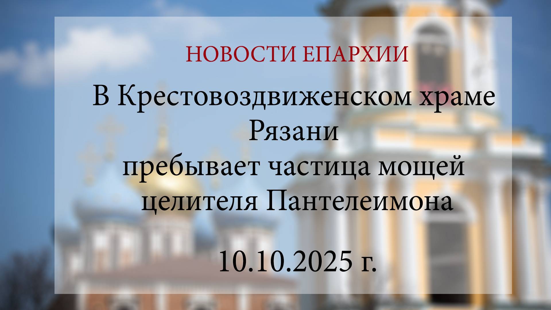 В Крестовоздвиженском храме Рязани пребывает частица мощей целителя Пантелеимона (10.10.2025 г.)