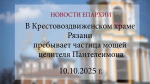 В Крестовоздвиженском храме Рязани пребывает частица мощей целителя Пантелеимона (10.10.2025 г.)