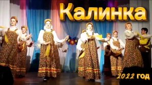 Народный ансамбль танца Грация. Танец "Калинка". 01.03.22 г.