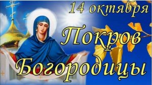 С ПОКРОВОМ ПРЕСВЯТОЙ БОГОРОДИЦЫ