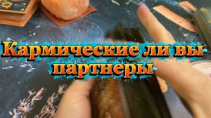 Кармические ли вы партнеры ✨Таро