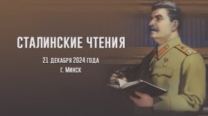 Сталинские чтения, 21.12.2024, часть 1