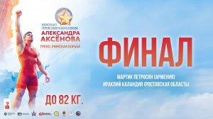 Мемориал Аксёнова — 2025. До 82 кг. Финал. Мартик Петросян — Ираклий Каландия