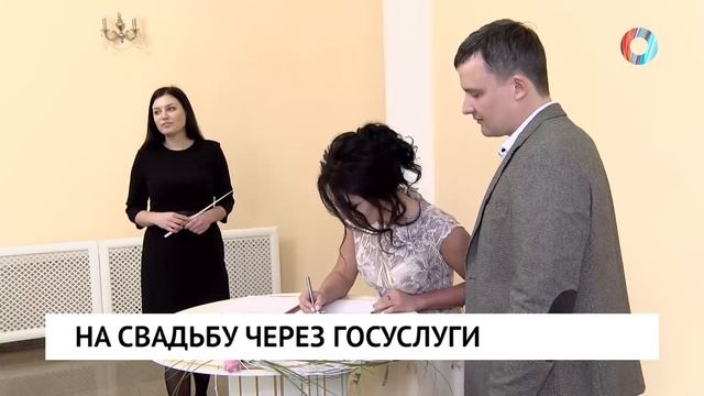 На свадьбу через госуслуги