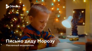 Письмо деду Морозу — рекламный видеоролик