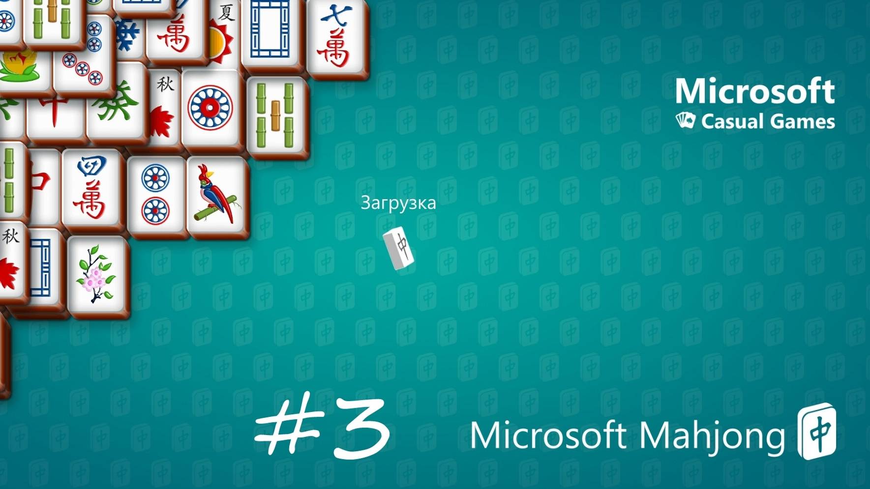 Microsoft Mahjong [#3] смотреть онлайн