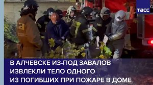 В Алчевске из-под завалов извлекли тело одного из погибших при пожаре в доме