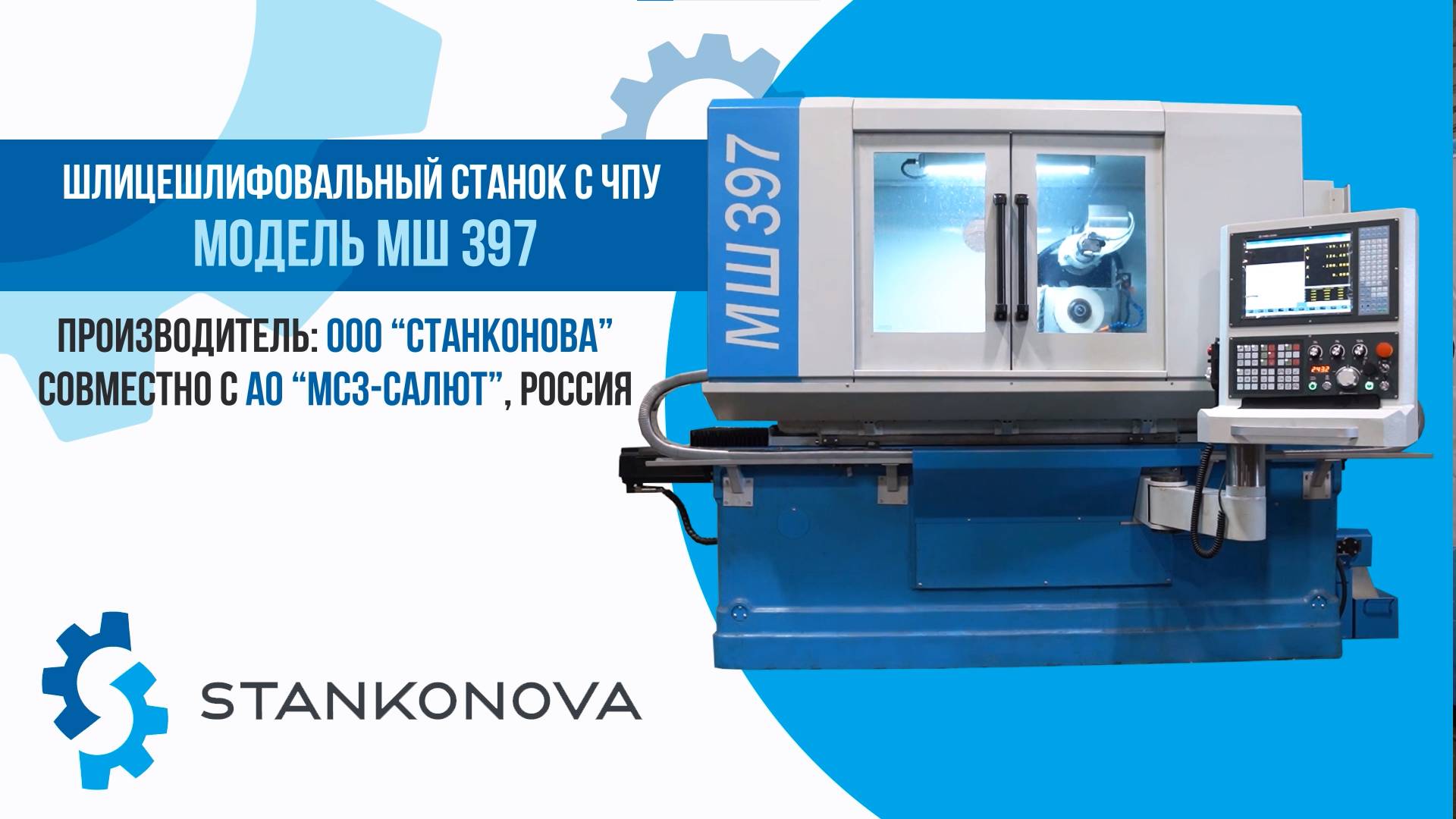 Шлицешлифовальный станок с ЧПУ модели МШ397. СтанкоНОВА / Stankonova