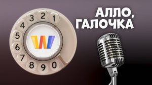 Алло, Галочка? #2 (97) четвёртый сезон