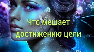 Расклад💯❤Что мешает достижению цели