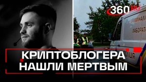 На Украине найден мертвым Костя Кудо - криптоспонсор ГУР и ВСУ