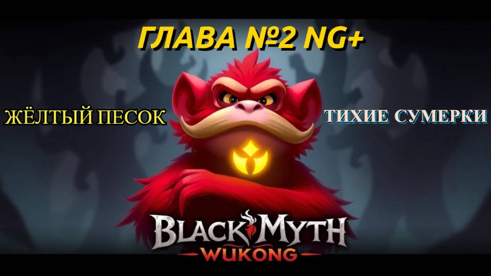 Black Myth: Wukong- Глава 2 ЖЁЛТЫЙ ПЕСОК, ТИХИЕ СУМЕРКИ