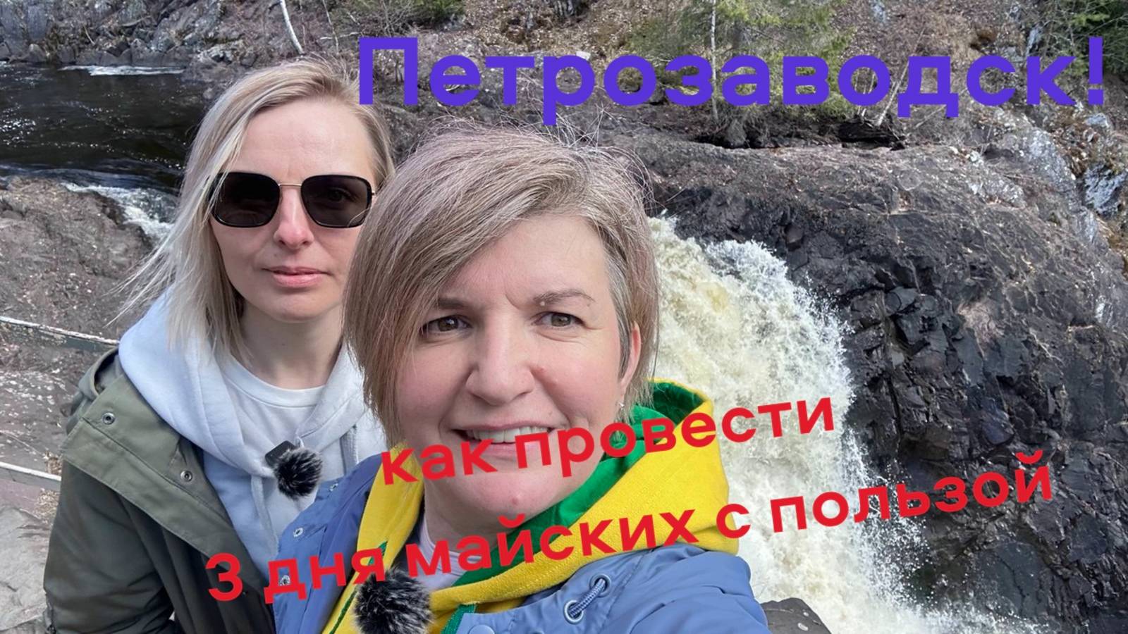 Петрозаводск на майские, 2025